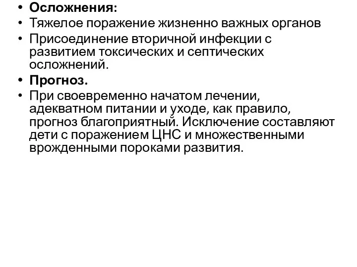 Осложнения: Тяжелое поражение жизненно важных органов Присоединение вторичной инфекции с развитием токсических