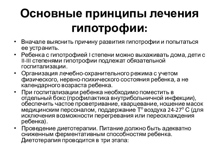 Основные принципы лечения гипотрофии: Вначале выяснить причину развития гипотрофии и попытаться ее