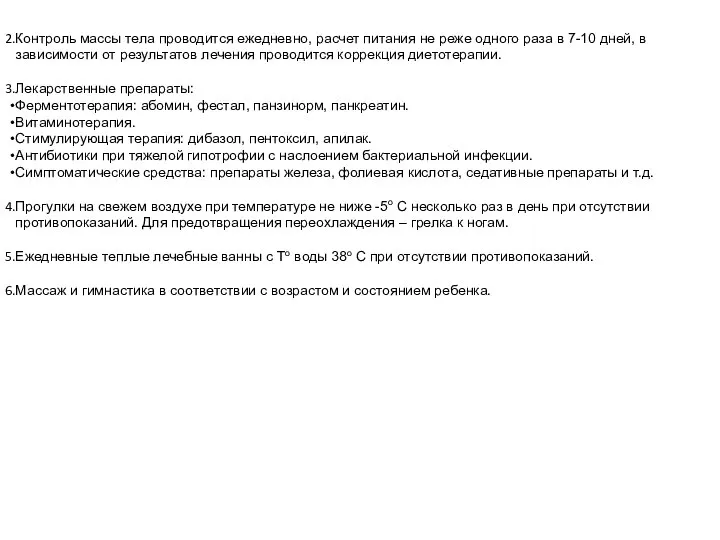 Контроль массы тела проводится ежедневно, расчет питания не реже одного раза в