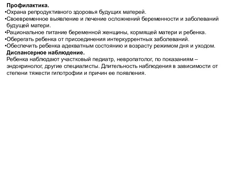 Профилактика. Охрана репродуктивного здоровья будущих матерей. Своевременное выявление и лечение осложнений беременности