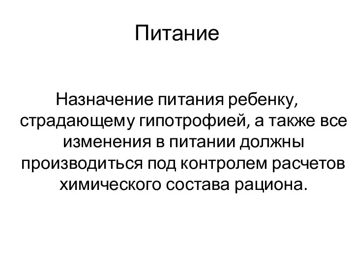 Питание Назначение питания ребенку, страдающему гипотрофией, а также все изменения в питании