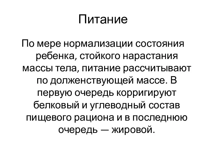 Питание По мере нормализации состояния ребенка, стойкого нарастания массы тела, питание рассчитывают