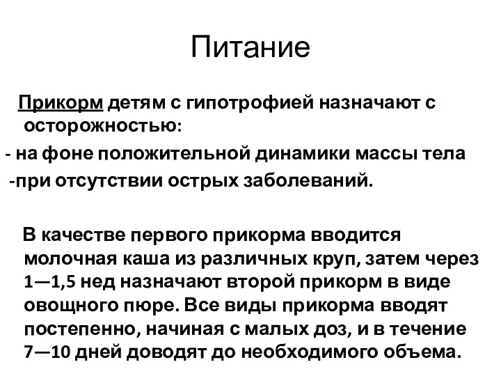 Питание Прикорм детям с гипотрофией назначают с осторожностью: - на фоне положительной