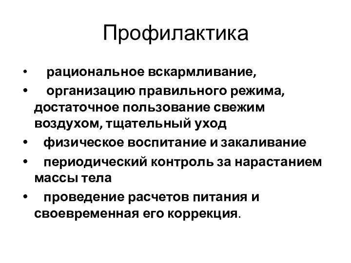 Профилактика рациональное вскармливание, организацию правильного режима, достаточное пользование свежим воздухом, тщательный уход