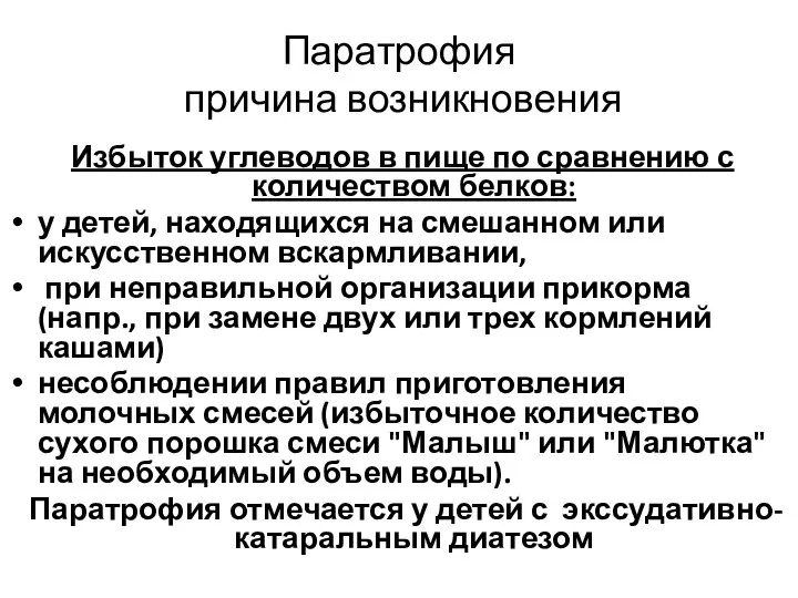 Паратрофия причина возникновения Избыток углеводов в пище по сравнению с количеством белков: