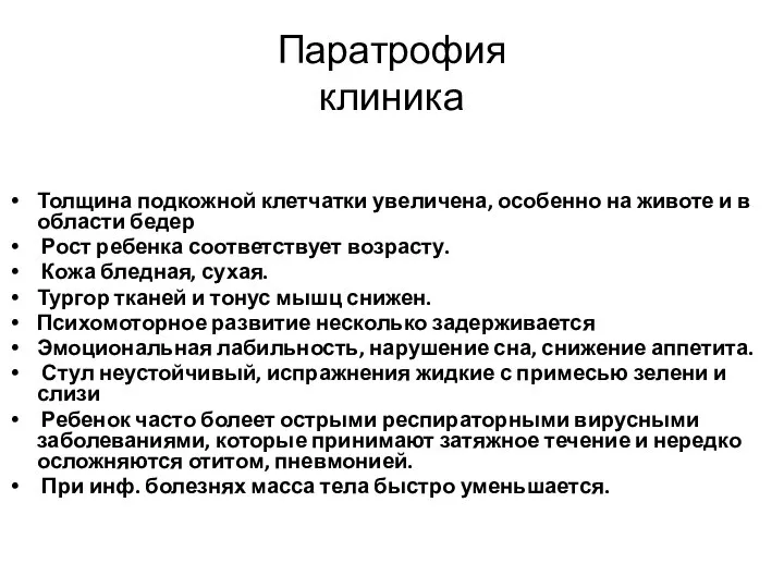 Паратрофия клиника Толщина подкожной клетчатки увеличена, особенно на животе и в области