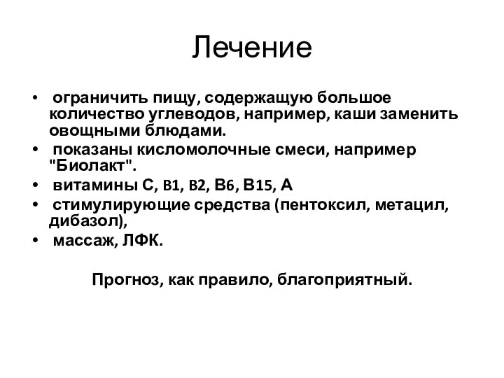 Лечение ограничить пищу, содержащую большое количество углеводов, например, каши заменить овощными блюдами.