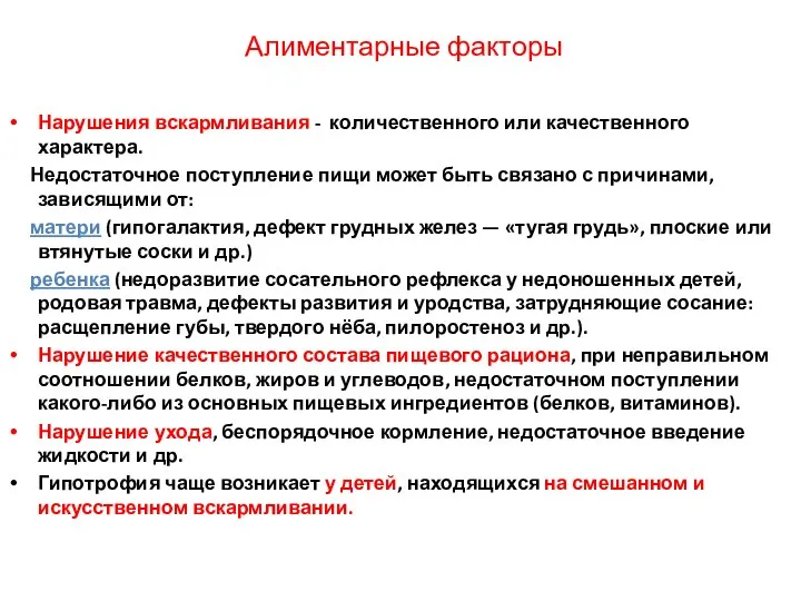 Алиментарные факторы Нарушения вскармливания - количественного или качественного характера. Недостаточное поступление пищи