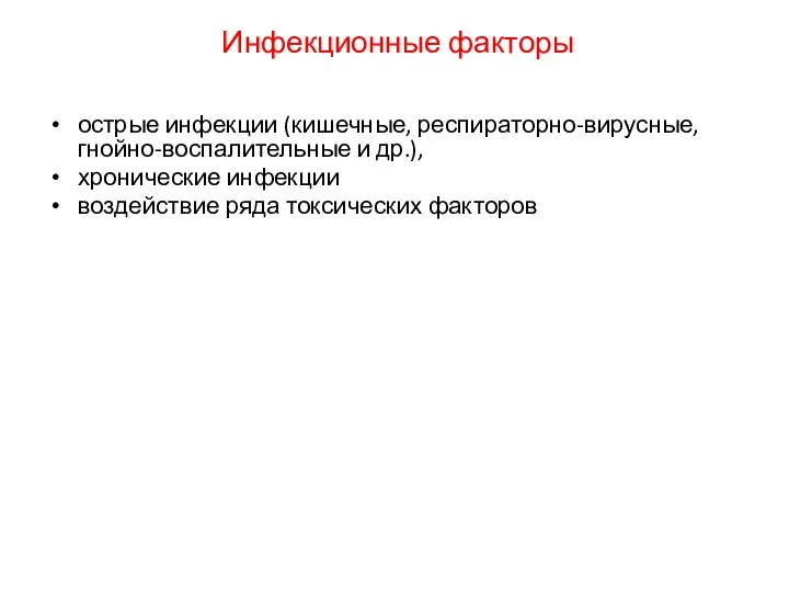 Инфекционные факторы острые инфекции (кишечные, респираторно-вирусные, гнойно-воспалительные и др.), хронические инфекции воздействие ряда токсических факторов