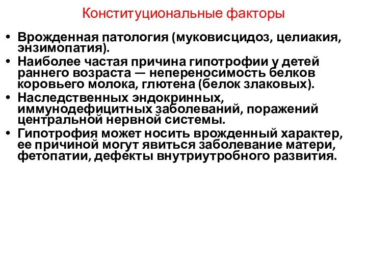 Конституциональные факторы Врожденная патология (муковисцидоз, целиакия, энзимопатия). Наиболее частая причина гипотрофии у