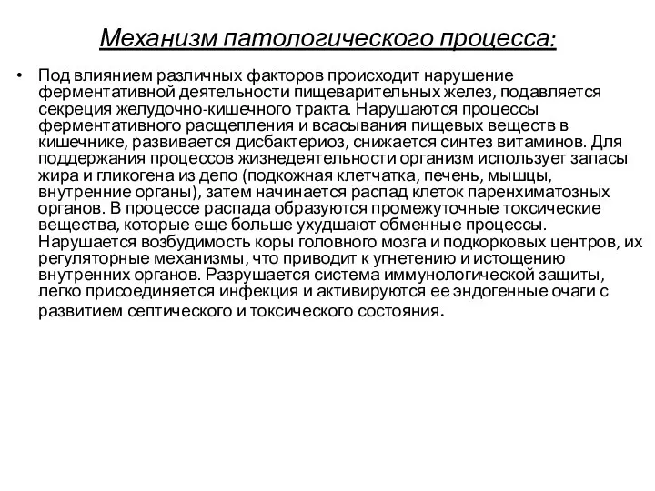 Механизм патологического процесса: Под влиянием различных факторов происходит нарушение ферментативной деятельности пищеварительных