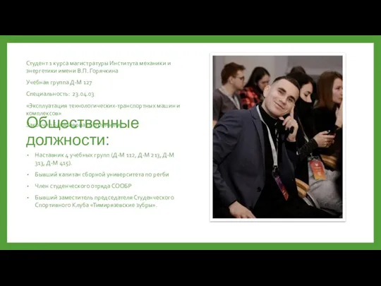 Общественные должности: Наставник 4 учебных групп (Д-М 112, Д-М 213, Д-М 313,