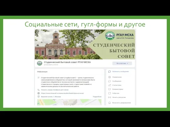 Социальные сети, гугл-формы и другое