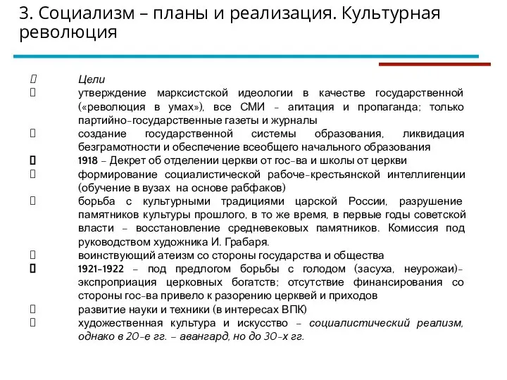 3. Социализм – планы и реализация. Культурная революция Цели утверждение марксистской идеологии