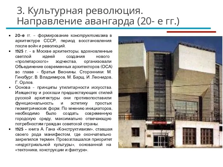 20-е гг. – формирование конструктивизма в архитектуре СССР, период восстановления после войн
