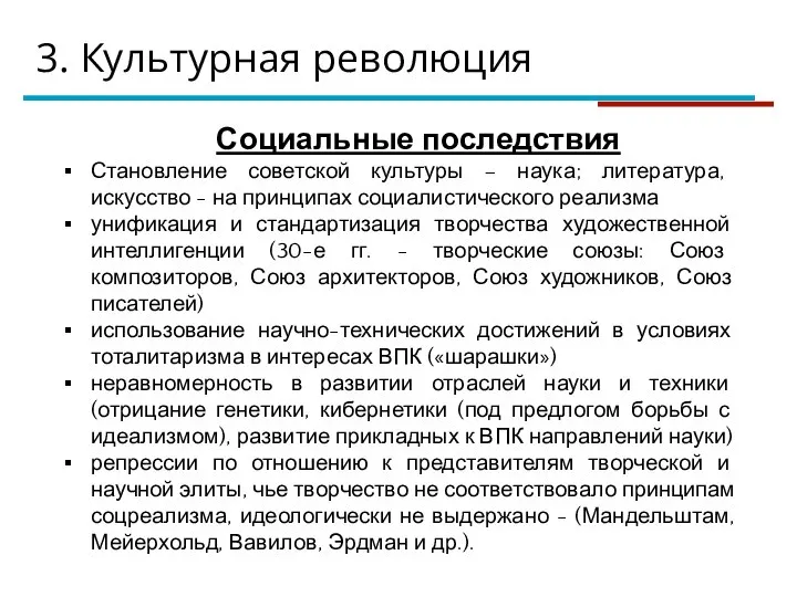 3. Культурная революция Социальные последствия Становление советской культуры – наука; литература, искусство