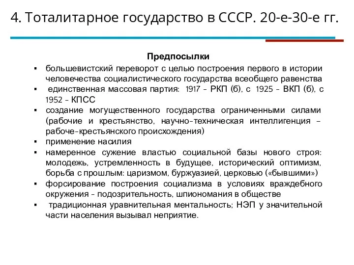 4. Тоталитарное государство в СССР. 20-е-30-е гг. Предпосылки большевистский переворот с целью