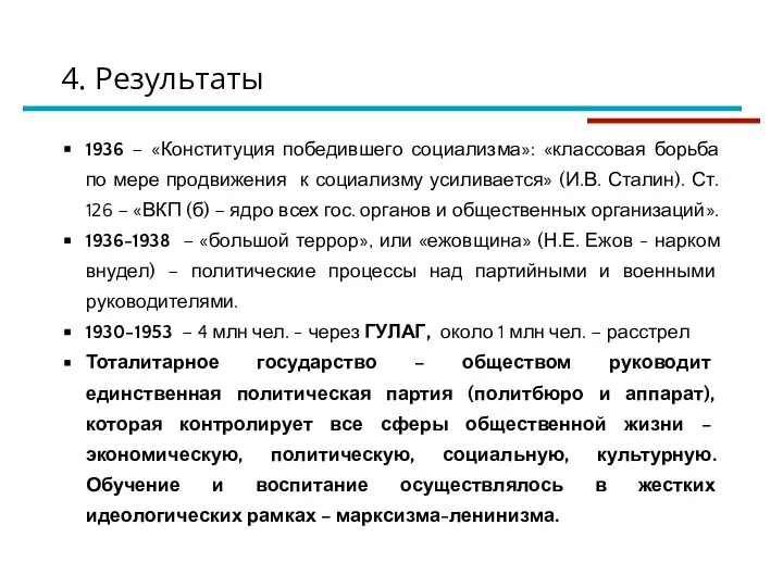 4. Результаты 1936 – «Конституция победившего социализма»: «классовая борьба по мере продвижения