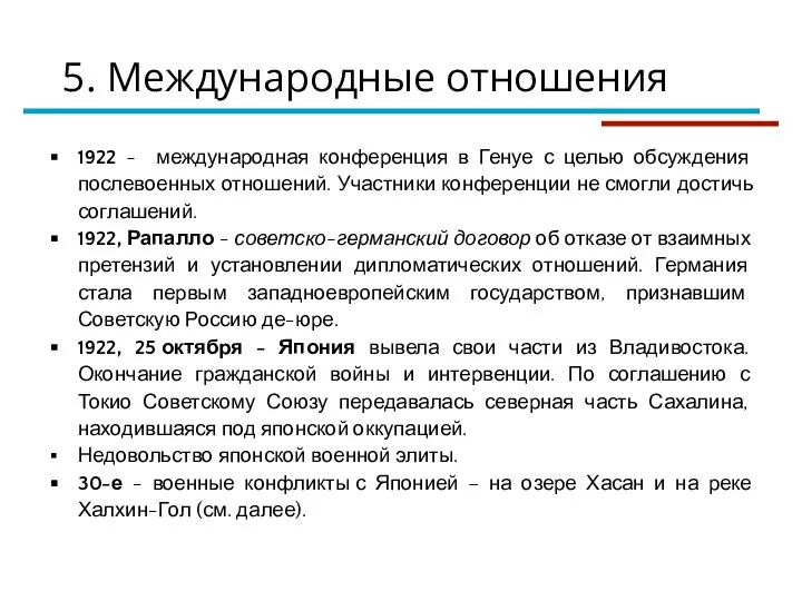 5. Международные отношения 1922 - международная конференция в Генуе с целью обсуждения