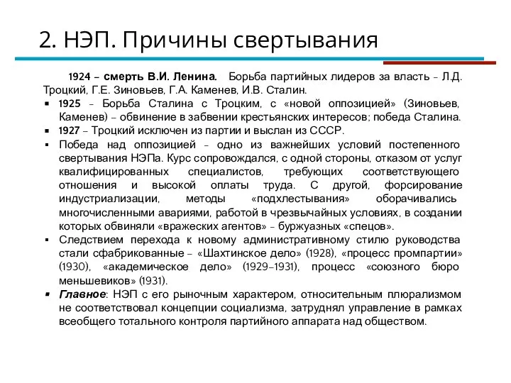 2. НЭП. Причины свертывания 1924 – смерть В.И. Ленина. Борьба партийных лидеров