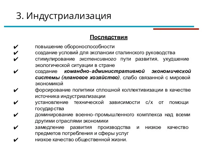 3. Индустриализация Последствия повышение обороноспособности создание условий для экспансии сталинского руководства стимулирование