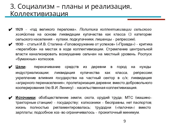 3. Социализм – планы и реализация. Коллективизация 1929 – «год великого перелома».