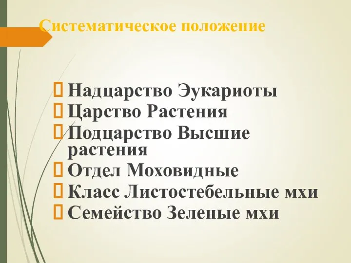 Систематическое положение Надцарство Эукариоты Царство Растения Подцарство Высшие растения Отдел Моховидные Класс