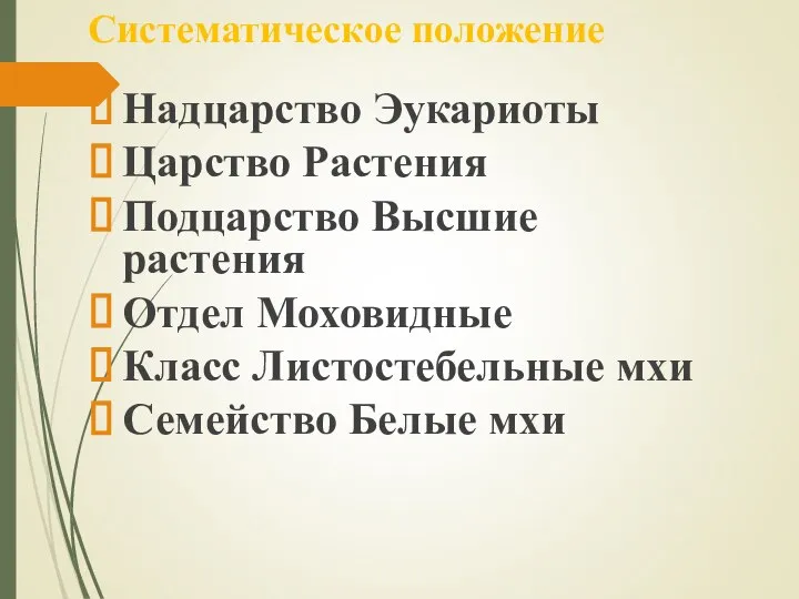 Систематическое положение Надцарство Эукариоты Царство Растения Подцарство Высшие растения Отдел Моховидные Класс