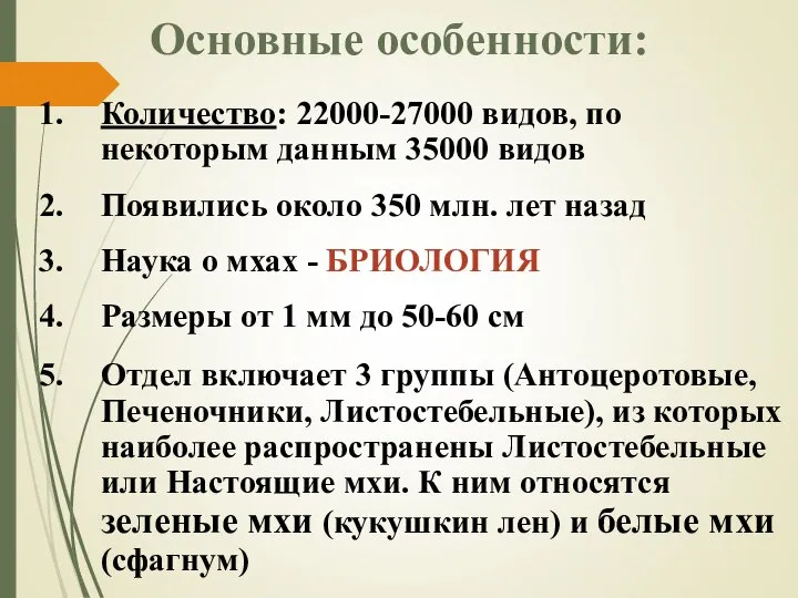 Основные особенности: Количество: 22000-27000 видов, по некоторым данным 35000 видов Появились около