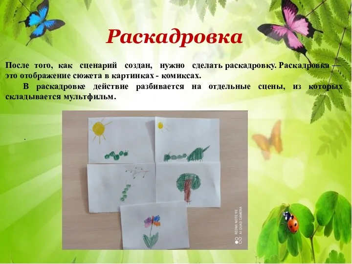 . Раскадровка После того, как сценарий создан, нужно сделать раскадровку. Раскадровка —