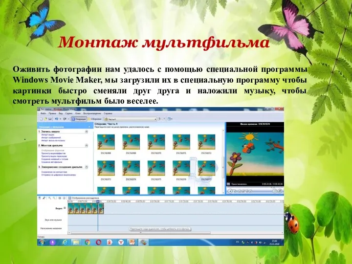 . Монтаж мультфильма Оживить фотографии нам удалось с помощью специальной программы Windows