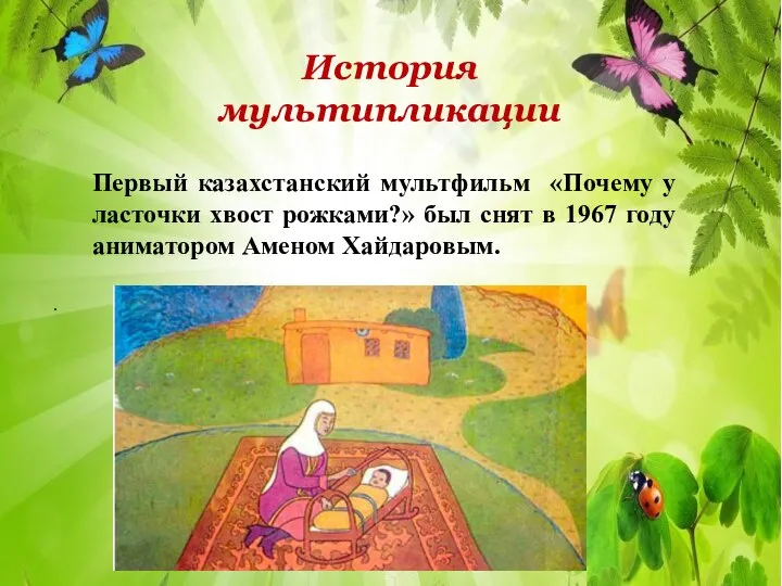 . История мультипликации Первый казахстанский мультфильм «Почему у ласточки хвост рожками?» был