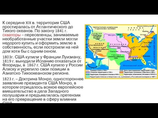 К середине XIX в. территория США простиралась от Атлантического до Тихого океанов.