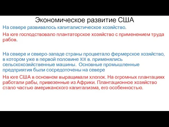 Экономическое развитие США На севере развивалось капиталистическое хозяйство. На юге господствовало плантаторское