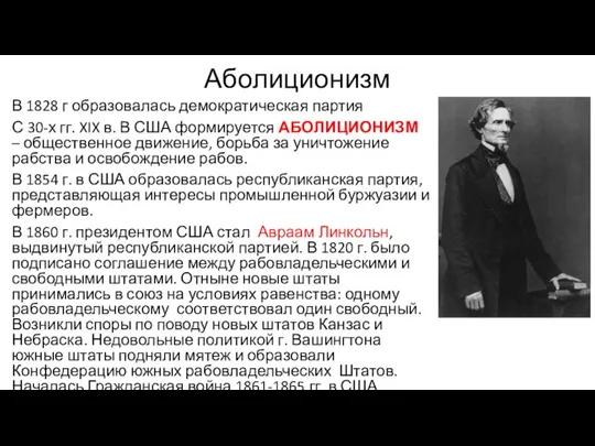 Аболиционизм В 1828 г образовалась демократическая партия С 30-х гг. XIX в.