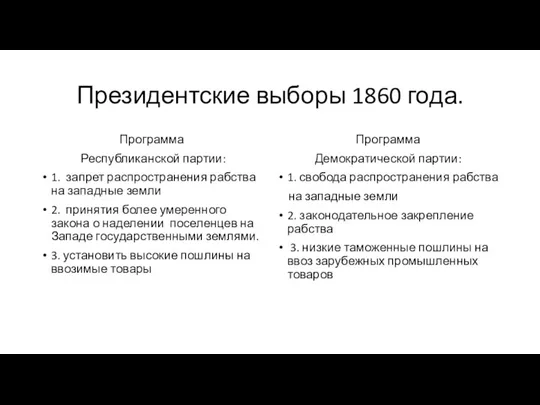 Президентские выборы 1860 года. Программа Республиканской партии: 1. запрет распространения рабства на