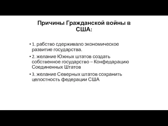 Причины Гражданской войны в США: 1. рабство сдерживало экономическое развитие государства. 2.