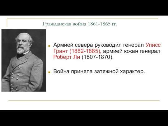 Гражданская война 1861-1865 гг. Армией севера руководил генерал Улисс Грант (1882-1885), армией