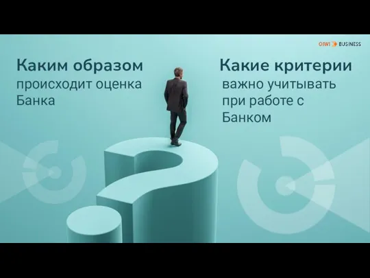 происходит оценка Банка важно учитывать при работе с Банком Каким образом Какие критерии