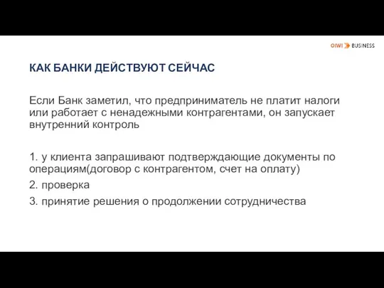 КАК БАНКИ ДЕЙСТВУЮТ СЕЙЧАС Если Банк заметил, что предприниматель не платит налоги