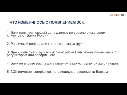 ЧТО ИЗМЕНИЛОСЬ С ПОЯВЛЕНИЕМ ЗСК 1. Банк получает каждый день данные по