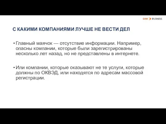 С КАКИМИ КОМПАНИЯМИ ЛУЧШЕ НЕ ВЕСТИ ДЕЛ Главный маячок — отсутствие информации.