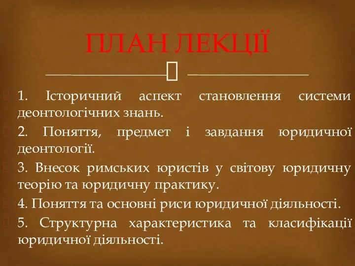 1. Історичний аспект становлення системи деонтологічних знань. 2. Поняття, предмет і завдання