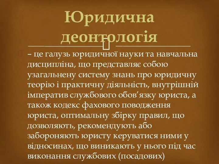 – це галузь юридичної науки та навчальна дисципліна, що представляє собою узагальнену