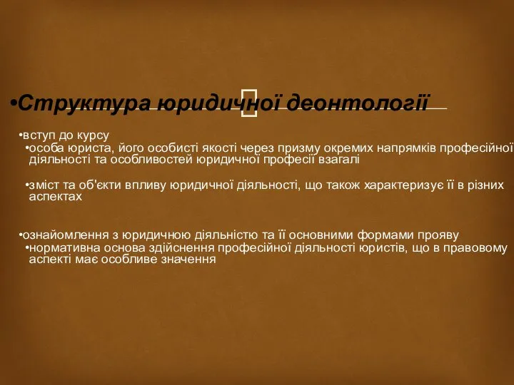 Структура юридичної деонтології вступ до курсу особа юриста, його особисті якості через