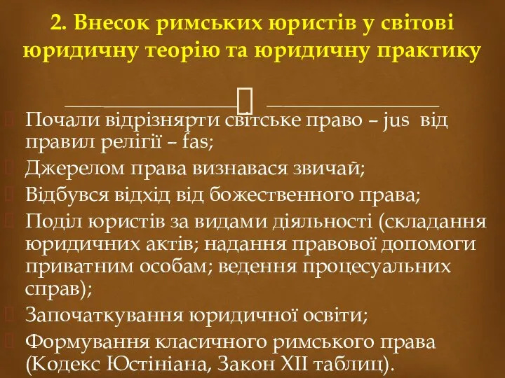 Почали відрізнярти світське право – jus від правил релігії – fas; Джерелом