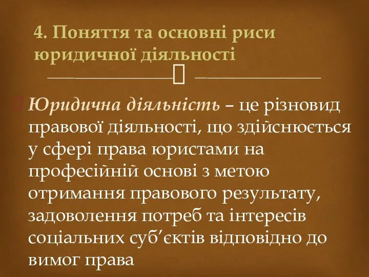 4. Поняття та основні риси юридичної діяльності Юридична діяльність – це різновид