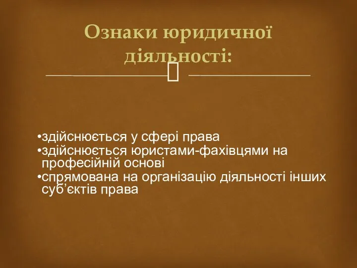 здійснюється у сфері права здійснюється юристами-фахівцями на професійній основі спрямована на організацію