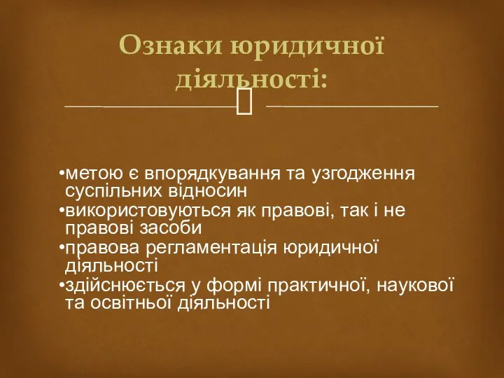 метою є впорядкування та узгодження суспільних відносин використовуються як правові, так і