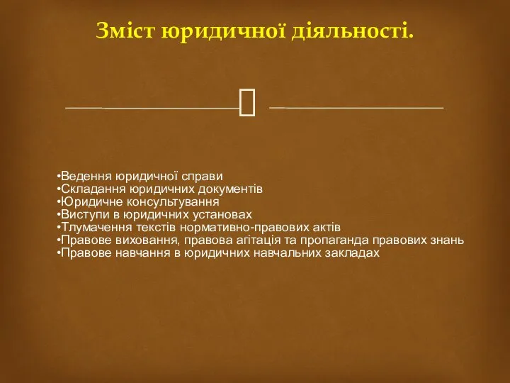 Ведення юридичної справи Складання юридичних документів Юридичне консультування Виступи в юридичних установах